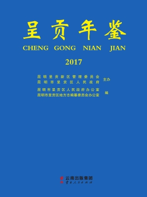 呈贡年鉴（2017）