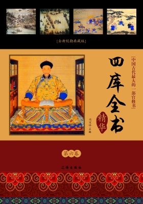 四库全书精华·第六卷