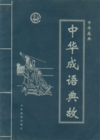 中华藏典——中华成语