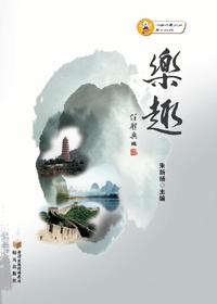 乐趣