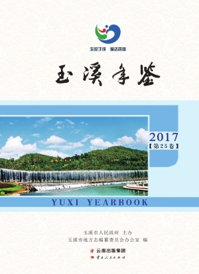 玉溪年鉴 2017（第25卷）