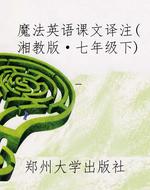 魔法英语课文译注（湘教