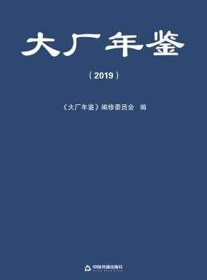 大厂年鉴（2019）