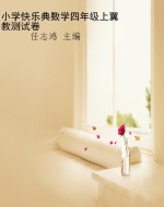 小学快乐典数学四年级