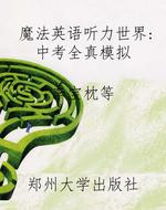 魔法英语听力世界：中考