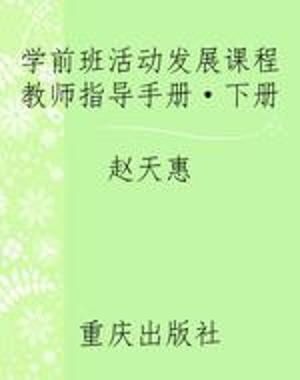 学前班活动发展课程教