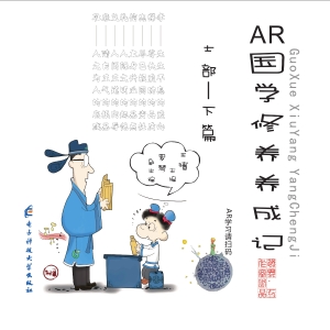 AR国学修养养成记（下册