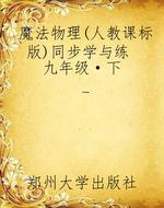 魔法物理（人教课标版）同