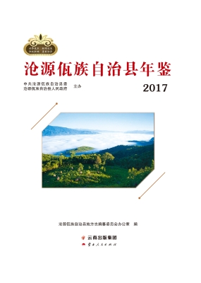 沧源佤族自治县年鉴 2