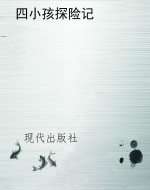 四小孩探险记