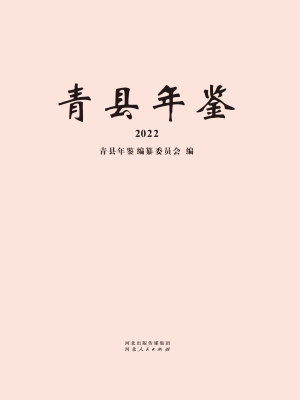 青县年鉴 2022