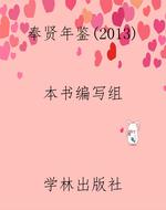 奉贤年鉴（2013）