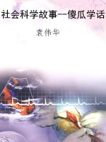 社会科学故事--傻瓜学