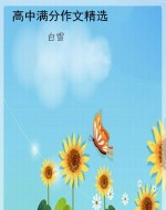 高中满分作文精选
