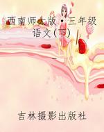 西南师大版·三年级语