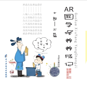 AR国学修养养成记（上册