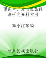西部大开发与民族经济