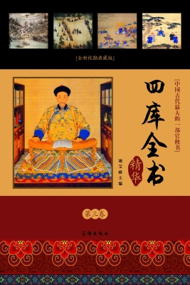 四库全书精华（第三卷）