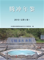 腾冲年鉴 2013（总第2卷