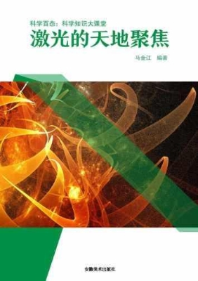 激光的天地聚焦