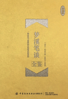 梦溪笔谈全鉴（珍藏版）