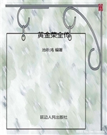 黄金荣全传