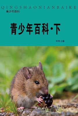 青少年百科·下