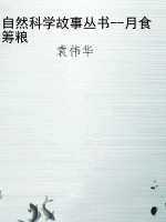自然科学故事丛书--月