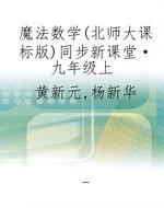 魔法数学（北师大课标版