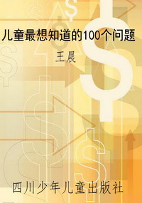 儿童最想知道的100个