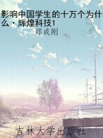 影响中国学生的十万个