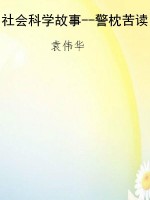 社会科学故事--警枕苦