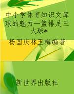 中小学体育知识文库球