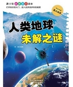 人类地球未解之谜