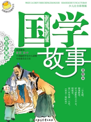 国学故事——励志友爱