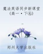 魔法英语同步新课堂（高