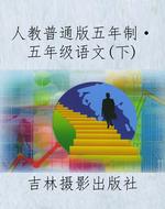 人教普通版五年制·五