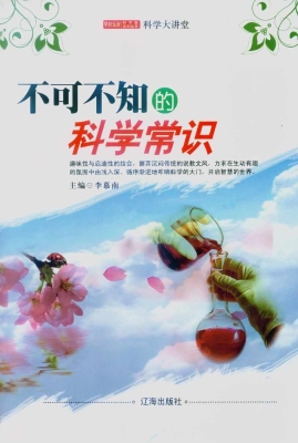 不可不知的科学常识