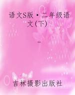 语文S版·二年级语文(