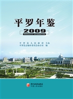 平罗年鉴（2009）