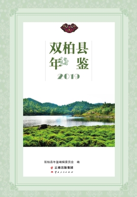 双柏县年鉴（2019）
