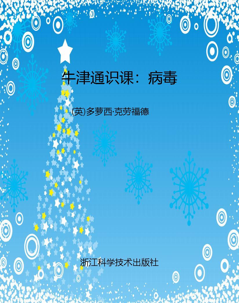 牛津通识课：病毒