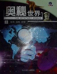 奥秘世界（卷三）
