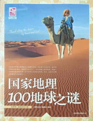 国家地理100地球之谜