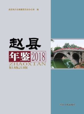 赵县年鉴（2018）