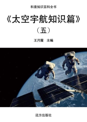 太空宇航知识篇（五）