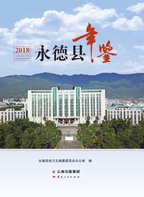 永德县年鉴（2018）