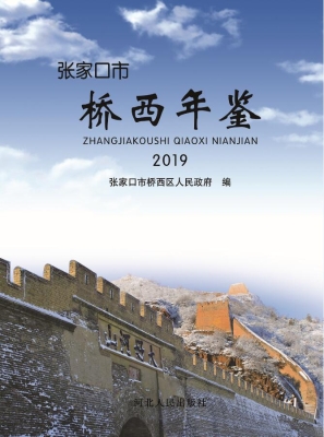 张家口市桥西年鉴（2019