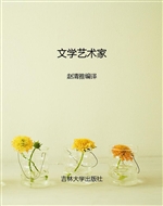 文学艺术家