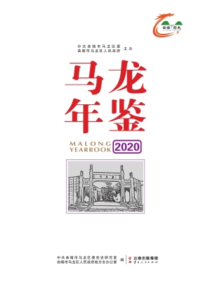 马龙年鉴（2020）